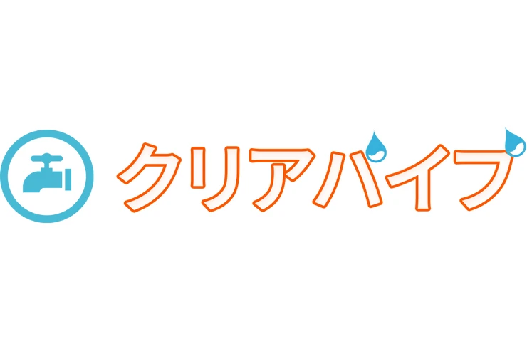 クリアパイプ